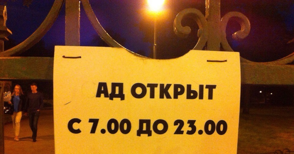 Здесь открыто. Добро пожаловать в ад прикол. Добро пожаловать смешные картинки. Добро пожаловать в ад смешные картинки. Добро пожаловать на работу прикол.