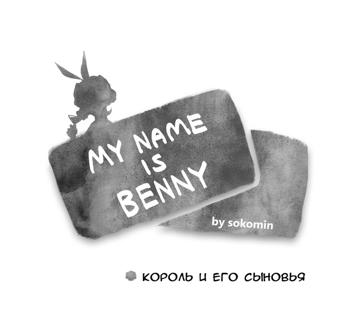 My name is Benny (Ep.51) Sokomin, Mnib,  , , 