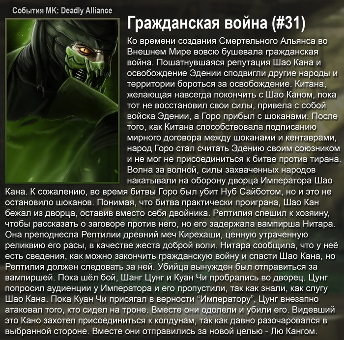 История вселенной Mortal Kombat #31