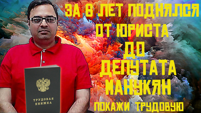 Vadim Manukyan for 6 years rose to the position of Armenian MP - , , Overview, Youtube, Youtuber