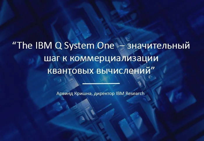 Первый коммерческий квантовый компьютер. Что ждать? - Моё, Квантовая физика, Yes Future, Квантовый компьютер, Наука, Будущее, Технологии, Ibm, Длиннопост