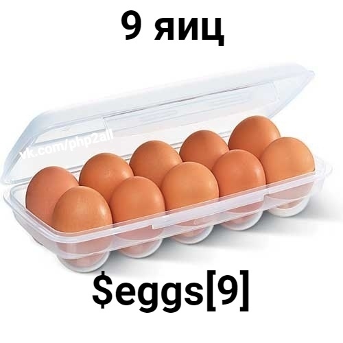 9 eggs for the price of 10 - My, PHP, Programmer, Programming, Array