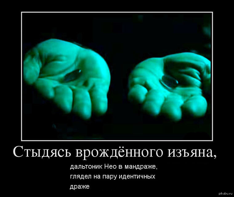 Изъян. Дальтоник прикол. Шутки про дальтоников. Демотиваторы о дальтониках. Мемы про дальтоников.