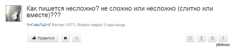 Несложный как пишется. Несложно как пишется правильно. Не сложно или несложно как пишется. Несложно или не сложно как правильно.