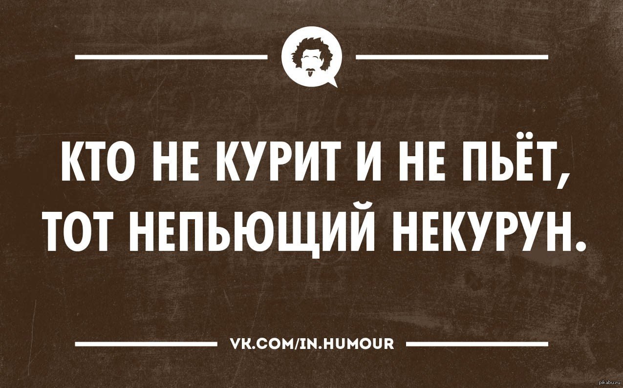 Приколы пить. Юмор про пьющую и курящую. Непьющий человек юмор. Анекдоты про трезвенников. Приколы про непьющих.