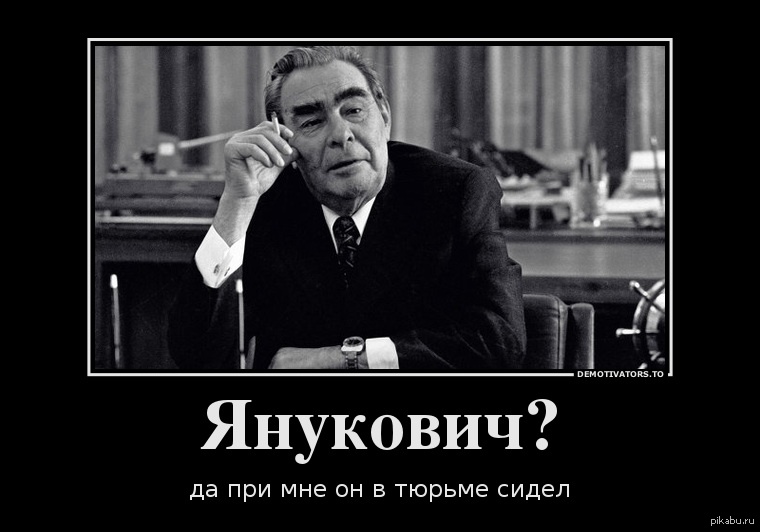 Брежнев смешное. Брежнев демотиваторы. Янукович демотиваторы. Брежнев приколы. Демотиваторы про Брежнева.