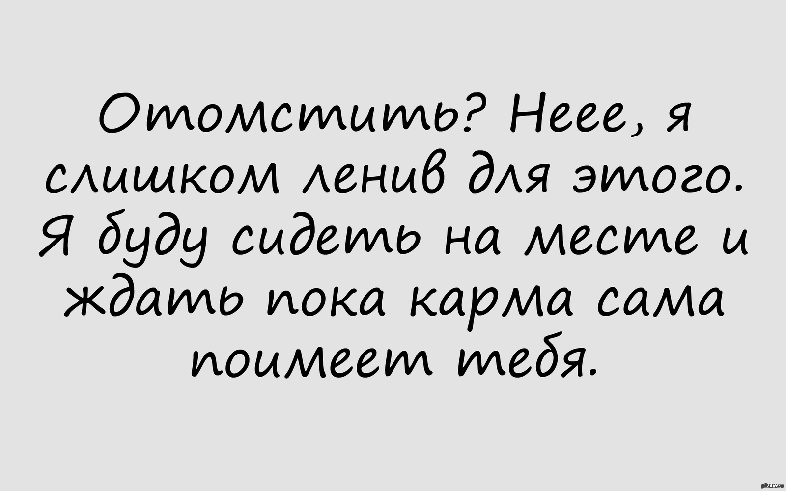 Отомстить? | Пикабу