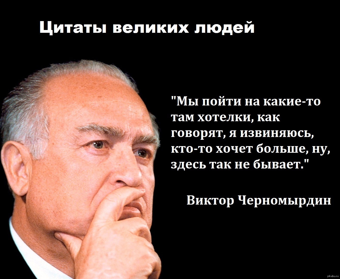 Такого не может быть. Крылатые выражения Виктора Черномырдина. Крылатые фразы Виктора Черномырдина. Цитаты великих людей. Афоризмы великих людей.