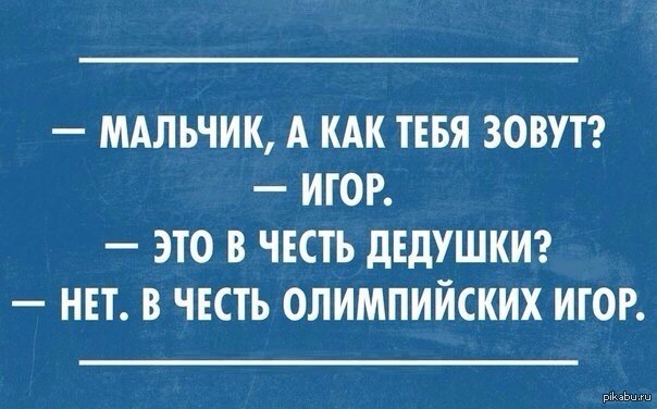 Как тебя зовут. Мальчик как тебя зовут Игорь. Мальчик, как тебя зовут? Игор. Как тебя зовут Игорь а полное имя. Анекдот, игр в честь Олимпийских игр анекдот.