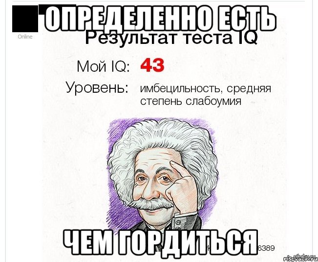 Тесте ай кью. Тест IQ дебильное слабоумие. Шутки про айкью. Прикольный IQ тест. Тест на IQ шутка.