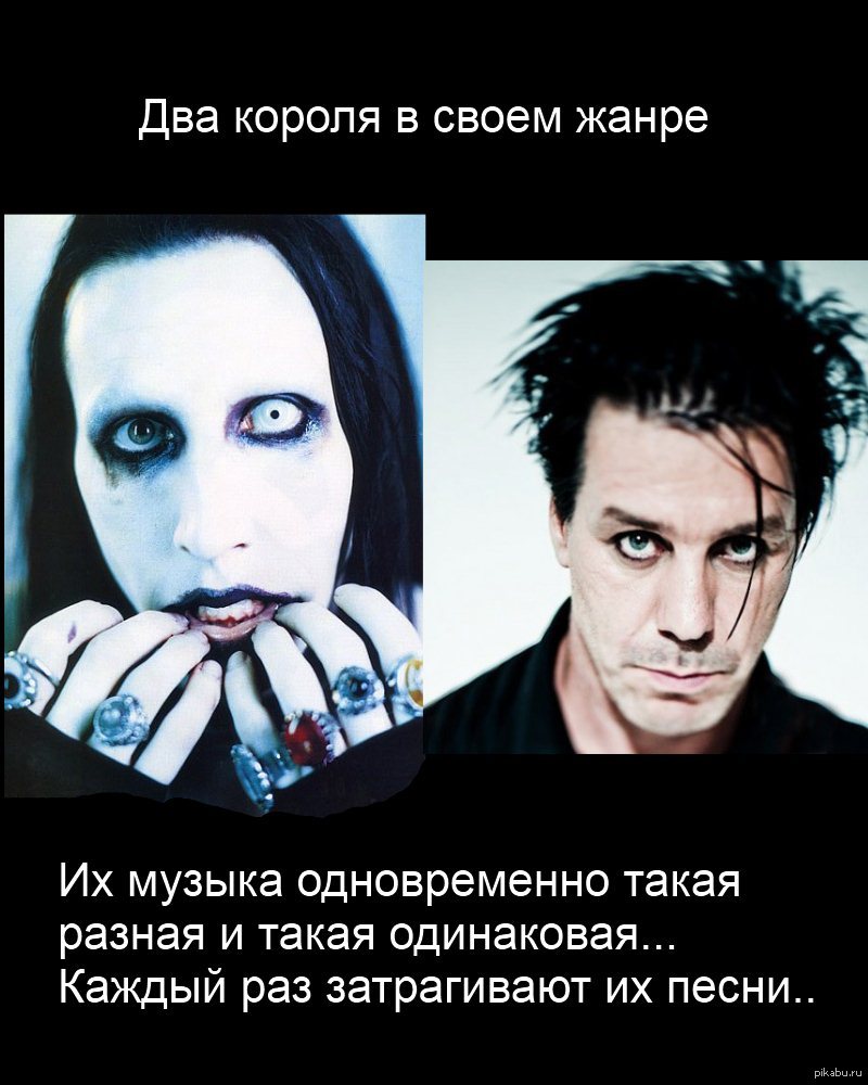 Marilyn Manson и Till Lindemann | Пикабу