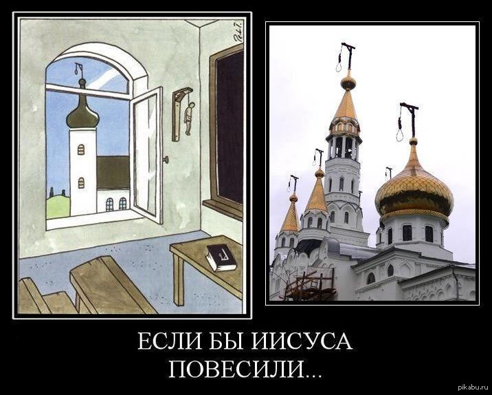 Ненавижу попов. Карикатуры на верующих. Карикатуры на Православие. Если бы Исуса повесили. Карикатуры на религию.