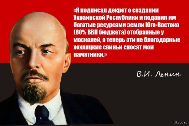 Как называли ленина. Ленин и Украина. Ленин об Украине цитаты. Ленин создал Украину. Высказывание Ленина про Украину.