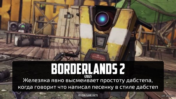 Факт о Borderlands 2 | Пикабу