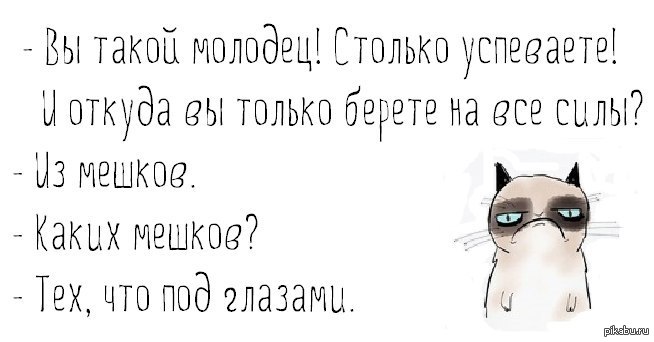 Откуда сила. Анекдот про мешки под глазами. Шутки про мешки под глазами. Мешки под глазами прикол. Где вы берете силы из мешков под глазами.