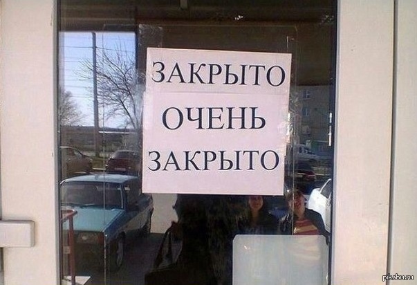 Закрыто, очень закрыто. - Закрыто, Предупреждение