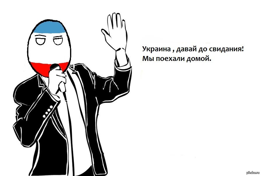 Работа дав. Украина давай до свидания. Крым Украина до свидания. Крым, давай до свидания. Как на украинском будет до свидания.