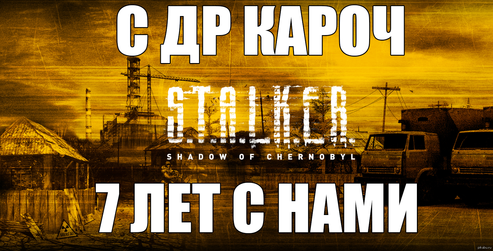 У S.T.A.L.K.E.R. днюха. | Пикабу