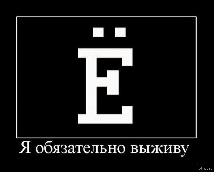 Е забудьте. Приколы с буквой ё. Шутки про букву ё. Мемы про букву ё. Буква ё демотиватор.