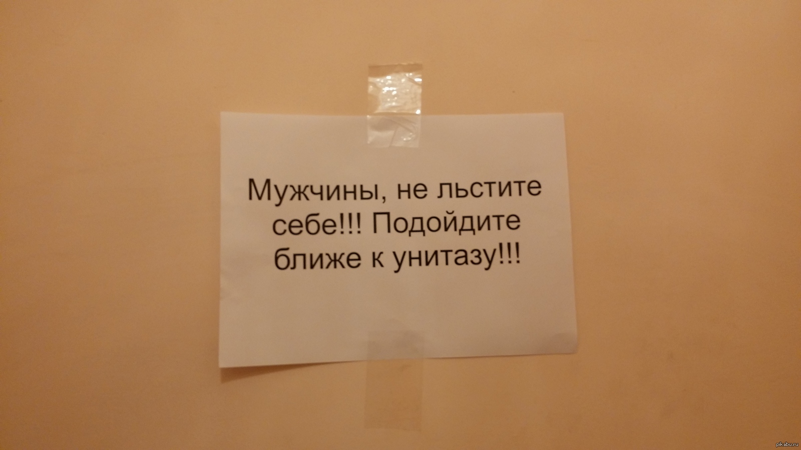 Подойди ближе. Не льсти себе подойди ближе. Не льсти себе подойди ближе к унитазу. Не льсти себе подойди поближе картинки для печати. Плакаты для туалета не льсти себе.