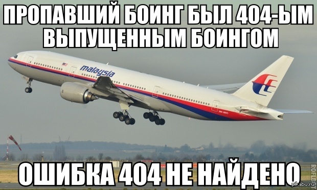 Boing meme. Боинг Мем. Мемы про Боинг. Рейс mh370. Шутки про Боинг.