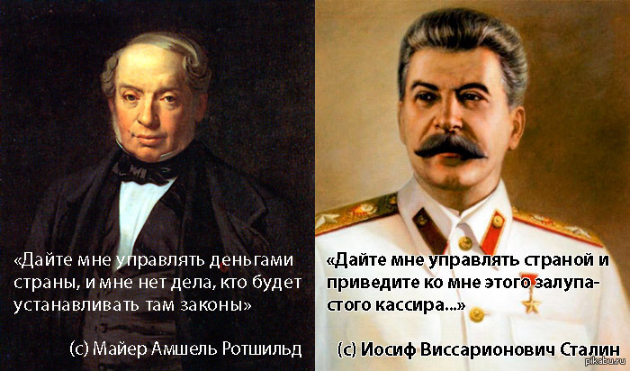 Stalin vs. Rothschild - My, Stalin, Rothschild