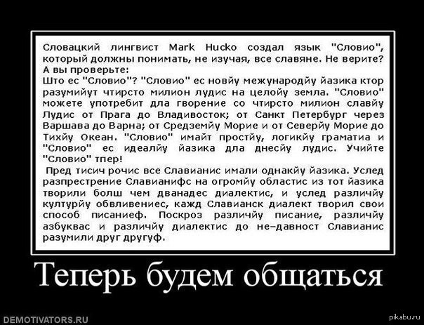 Русский язык понятен. Текст на словио. Словио язык. Словио искусственный язык. Универсальный Славянский язык.