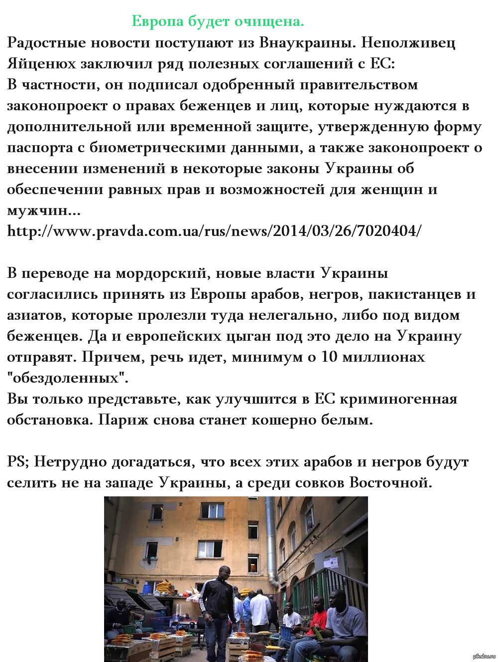 Европа будет очищена. | Пикабу