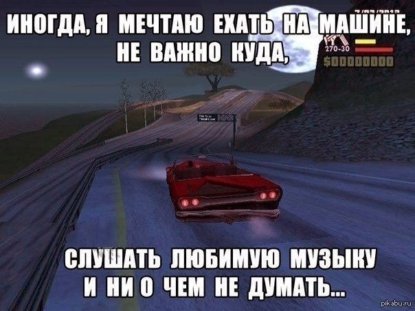 Где она садится. Уехать далеко на машине. Хочу ехать на машине. Люблю гонять на машине. Хочется сесть в машину и уехать.