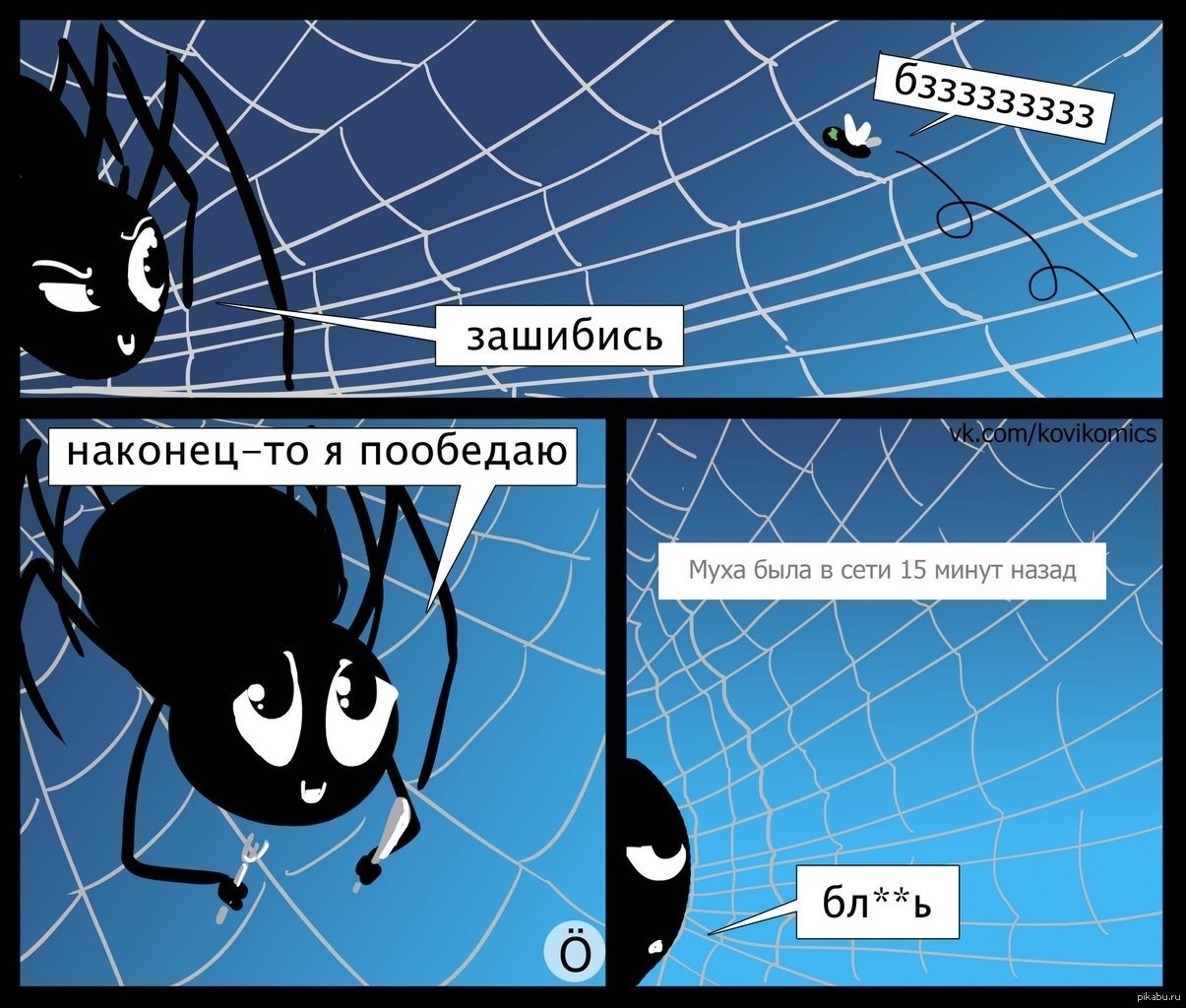 Был в сети на этой неделе. Комиксы про пауков. Шутки про паука и паутину. Комикс про муху. Прикол про паука и муху.