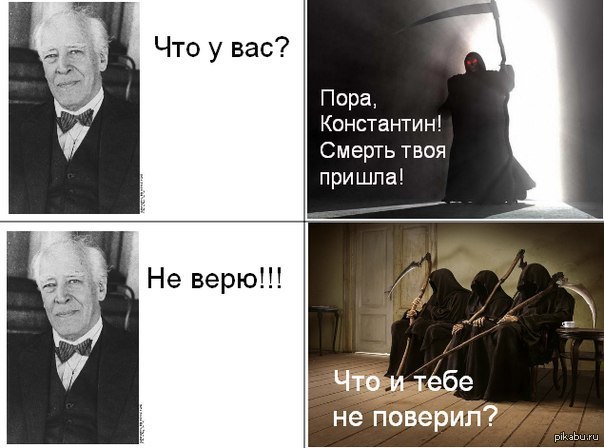 Кто говорил не верю в театре. Станиславский не верю. Станиславский мемы. Станиславский не верю Мем. Станиславский верю Мем.