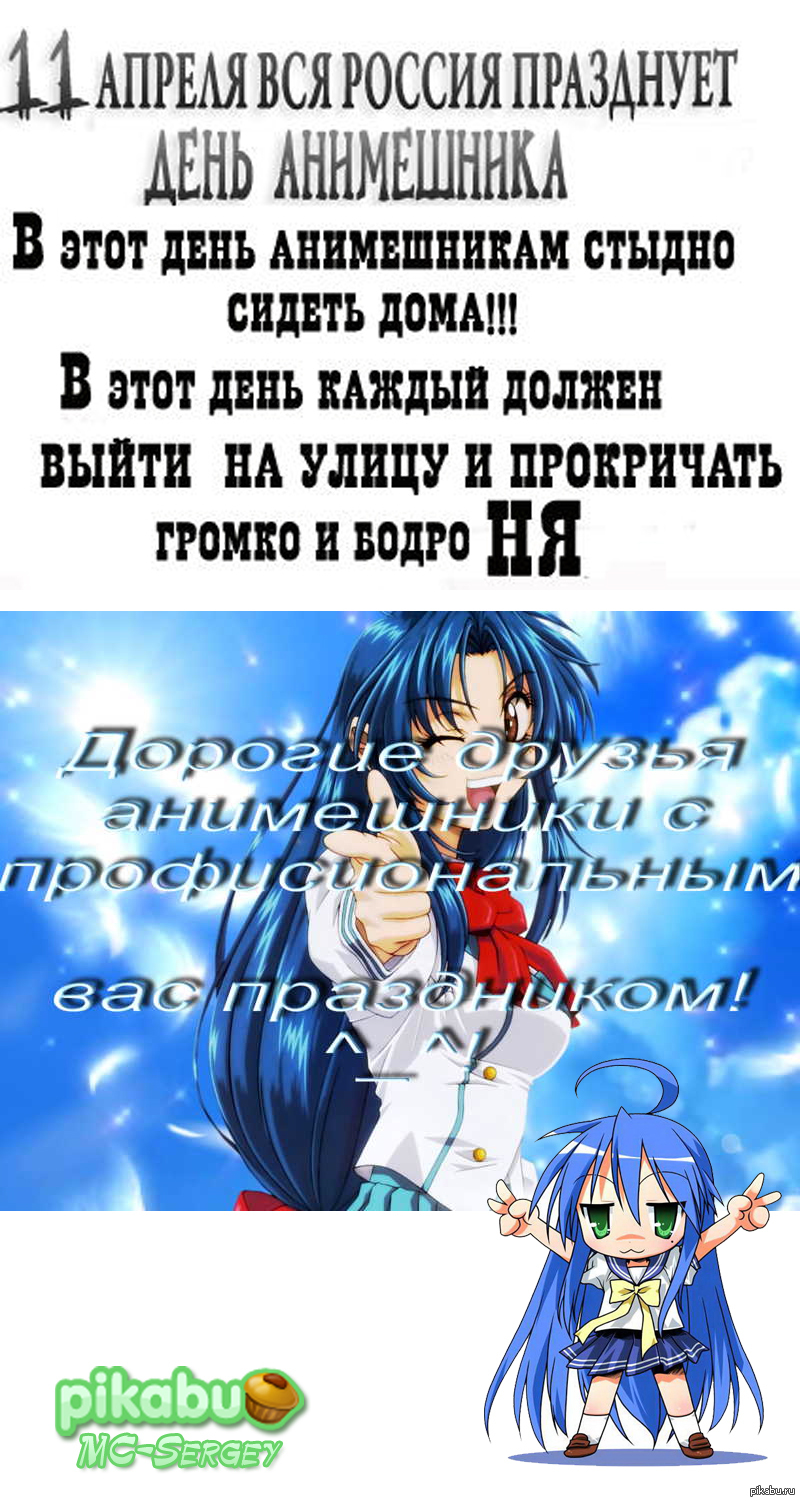 11 Aprelya Den Animeshnika V Rossii Pikabu