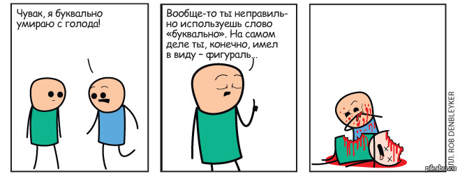 Буквально я. Мемы про буквальность. Не воспринимай все буквально. Буквально. Невосприниай все буквально.