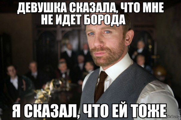 У тебя есть борода, я скажу тебе 