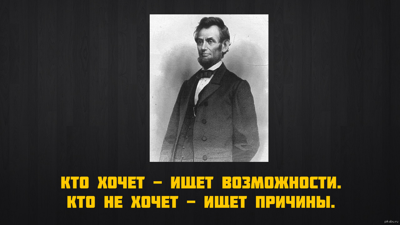 Ищет возможности. Авраам Линкольн высказывания. Цитаты Линкольна. Авраам Линкольн изречения. Знаменитая фраза Линкольна.