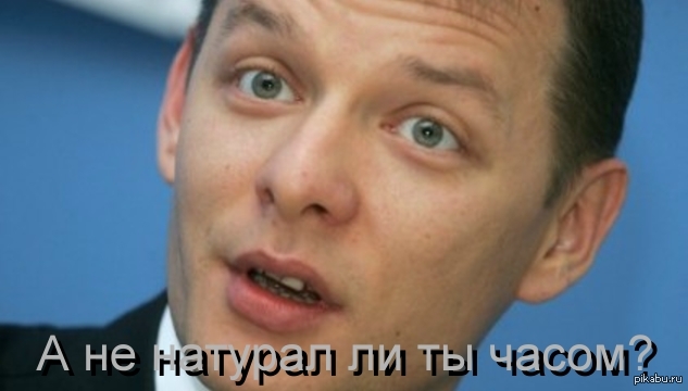 Ляшко | Пикабу