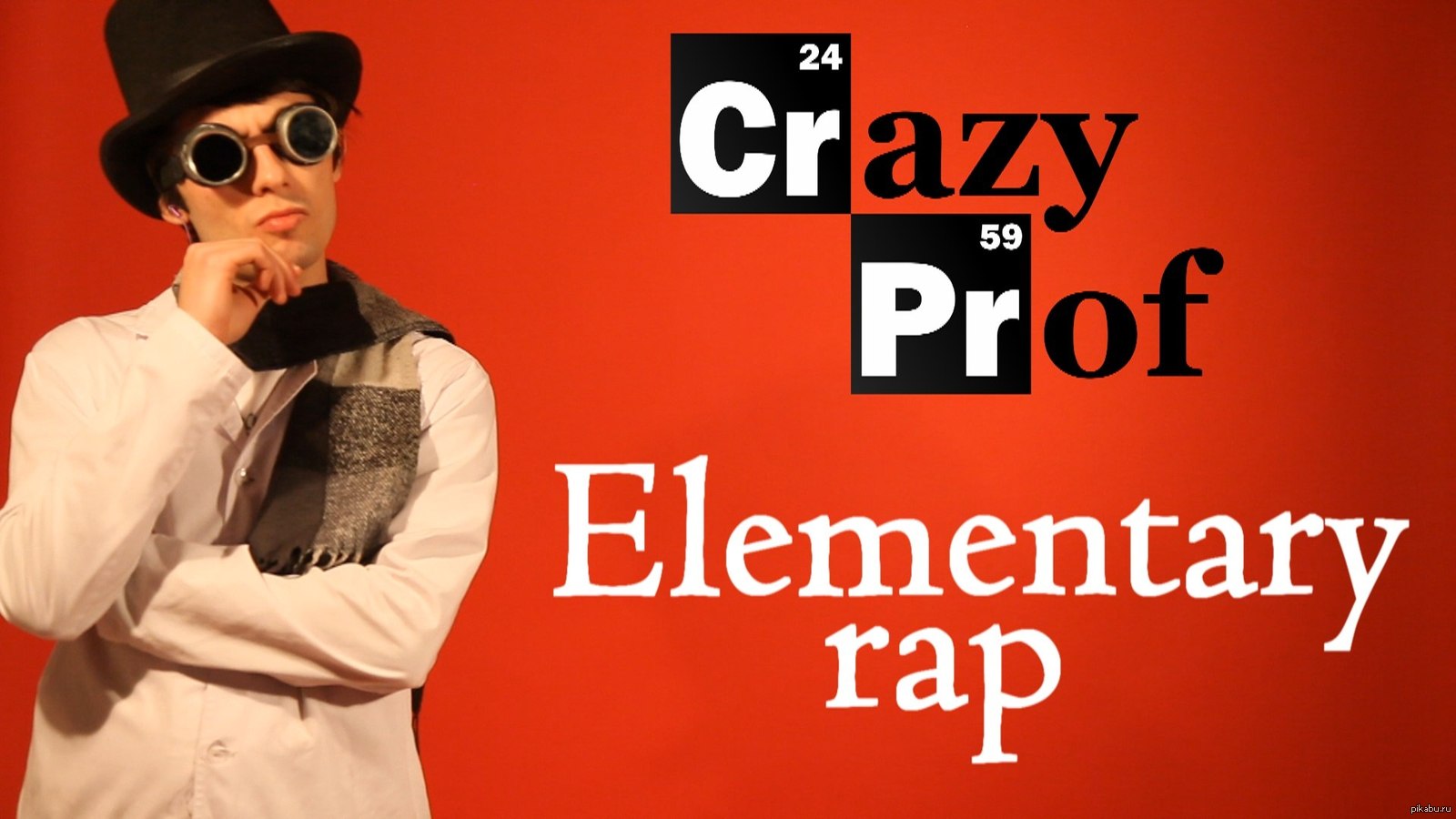 Crazy prof - elementary rap | Пикабу