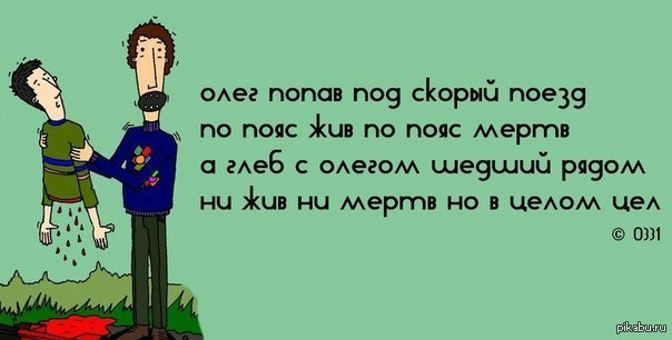 Стихотворение олегу. Чёрный юмор в стихах. Стихи про Олега смешные. Смешные стишки черный юмор. Стишки черный юмор.