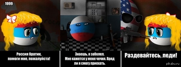 Братик помоги. Сербия и Россия контрибол. Countryballs Россия и Сербия. Чечня кантриболз. Мемы про Сербию и Россию.