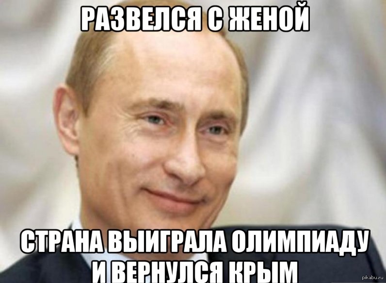 Vova Putin - My, Vladimir Putin, Divorce, Crimea, Olympiad, Marriage