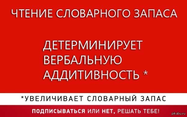 Увеличение прочесть. Чтение детерминирует вербальную аддитивность. Чтение увеличивает словарный запас. Вербальная аддитивность. Чтение повышает вербальную аддитивность.