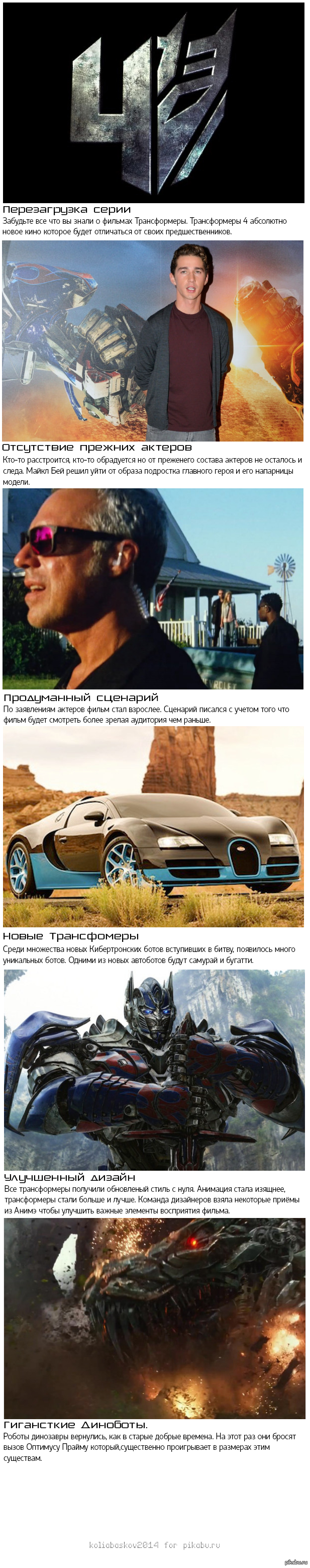 Немного фактов о новых Трансформерах | Пикабу