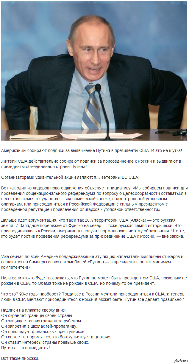 Путина в президенты... США!!! | Пикабу