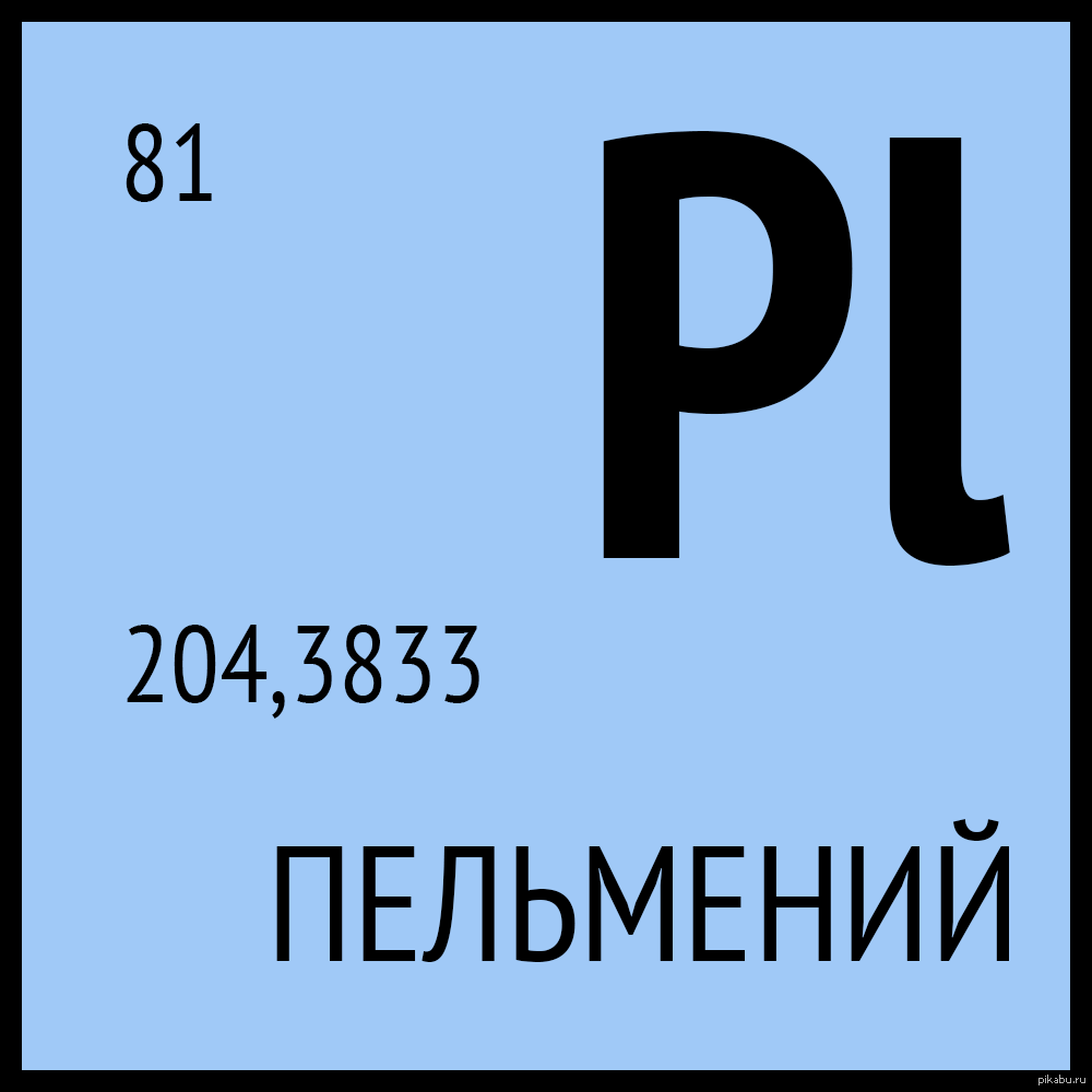 Th химический элемент. Пельменей таблица Менделеева. Химические элементы Менделеева. Химические мемы с элементами. Мем с химическими элементами.