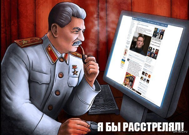 Сталина не хватает! | Пикабу