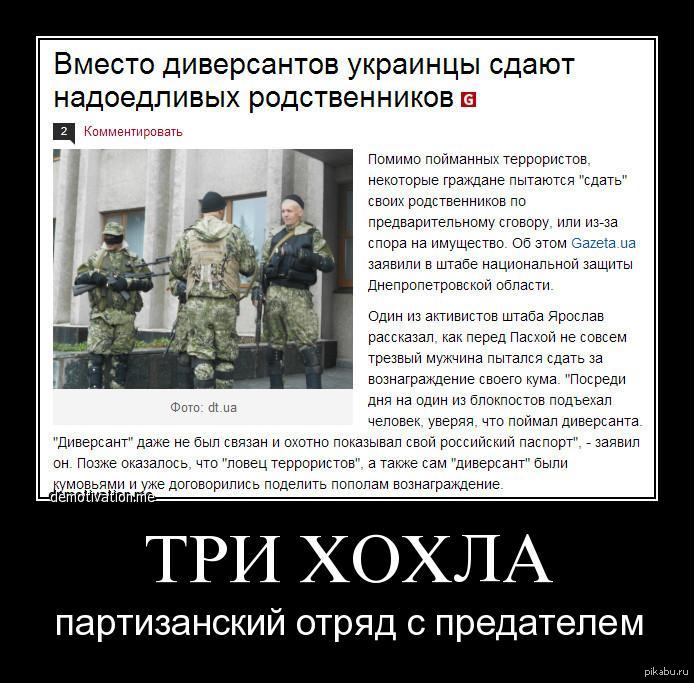 Русские не сдаются украинцы. Шутки про Хохлов. Три хохла это Партизанский отряд с предателем. Украинцы демотиватор хохлы. Демотиваторы про украинцев.