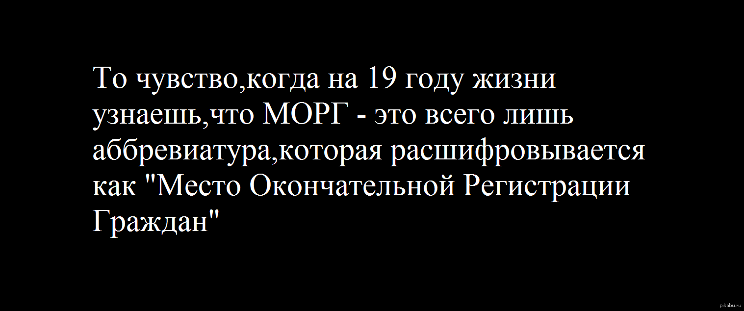 учусь в медицинском,в МОРГе за этот год была очень много раз,а узнала  только вчера | Пикабу