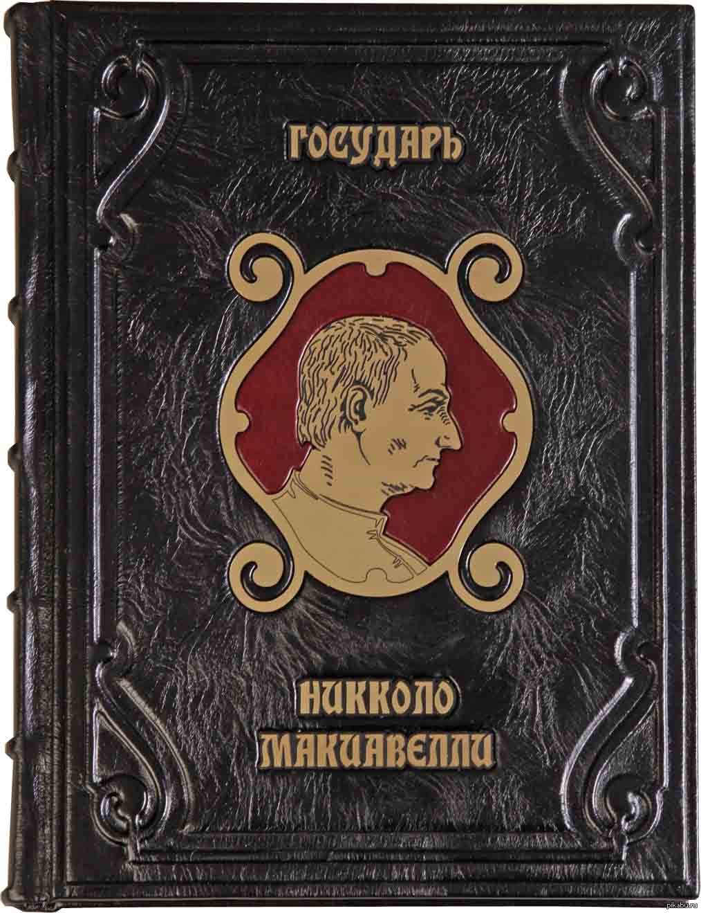 Книга государь. Макиавелли Государь книга. Макиавелли Государь обложка книги. Никколо Макиавелли Государь на английском. Макиавелли Государь пдф.