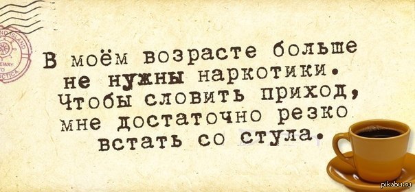 Просто проще резко. Чтобы словить приход достаточно резко встать. В Моем возрасте чтобы словить приход. В Моем возрасте больше не нужны. Достаточно резко встать с дивана.