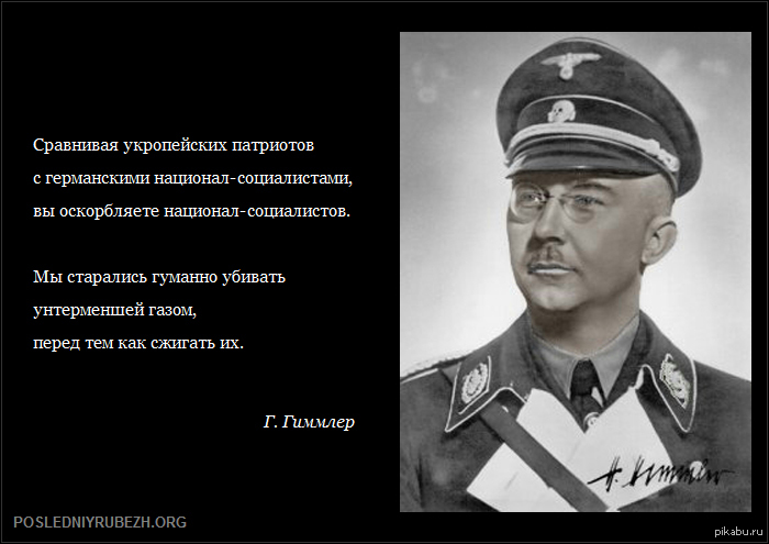 Эрих кох об украинцах. Гиммлер цитаты. Гиммлер об украинцах. Цитаты национал социалистов.